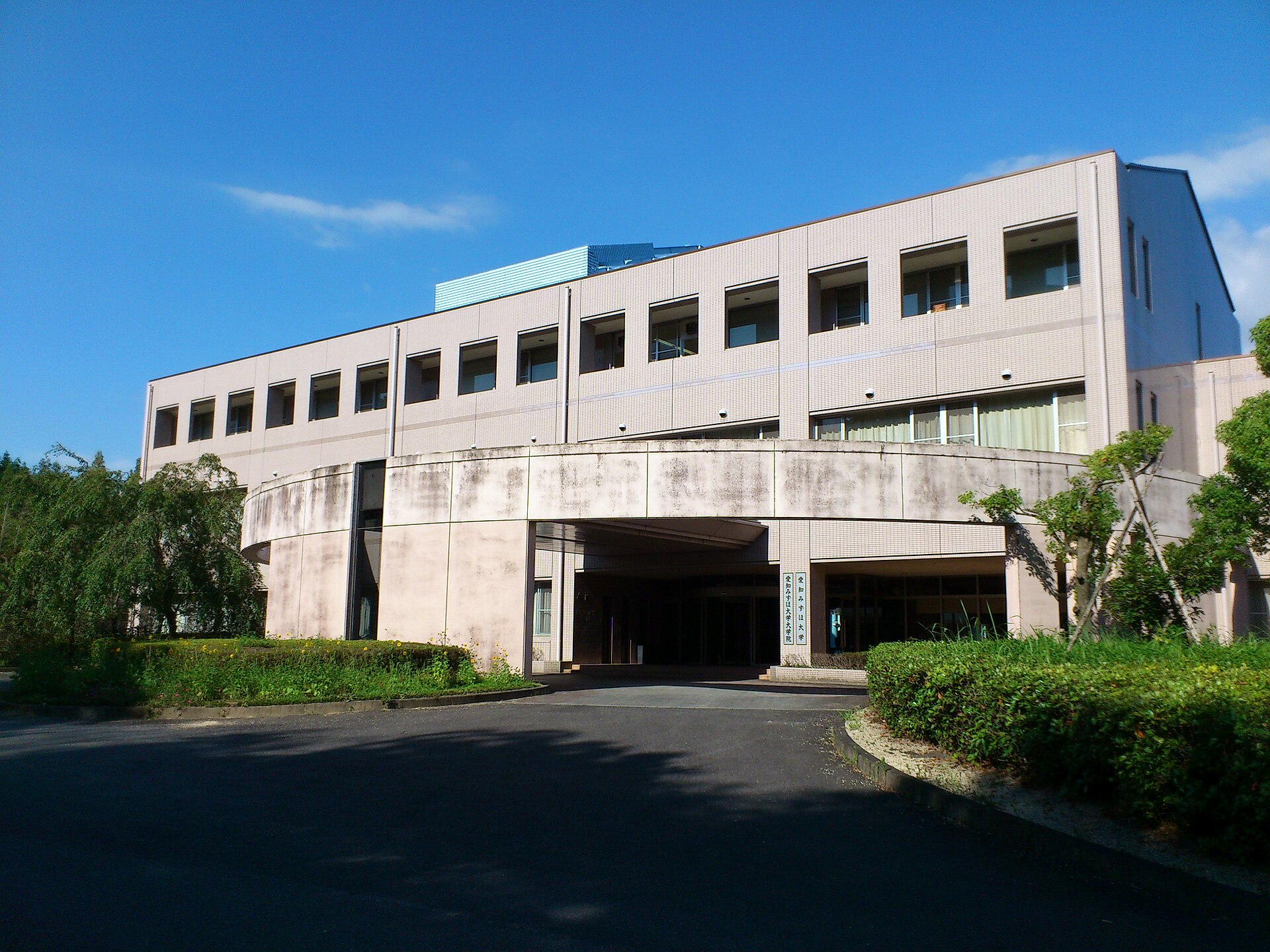 愛知みずほ大学