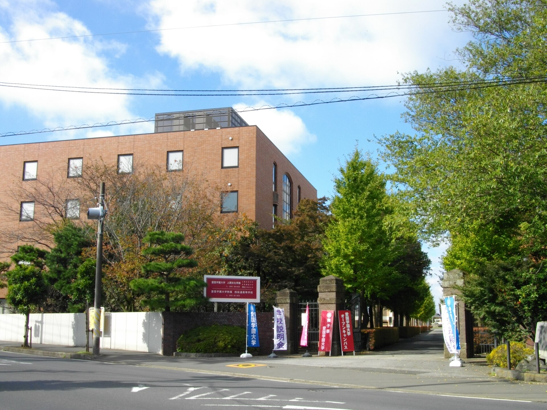 愛国学園大学