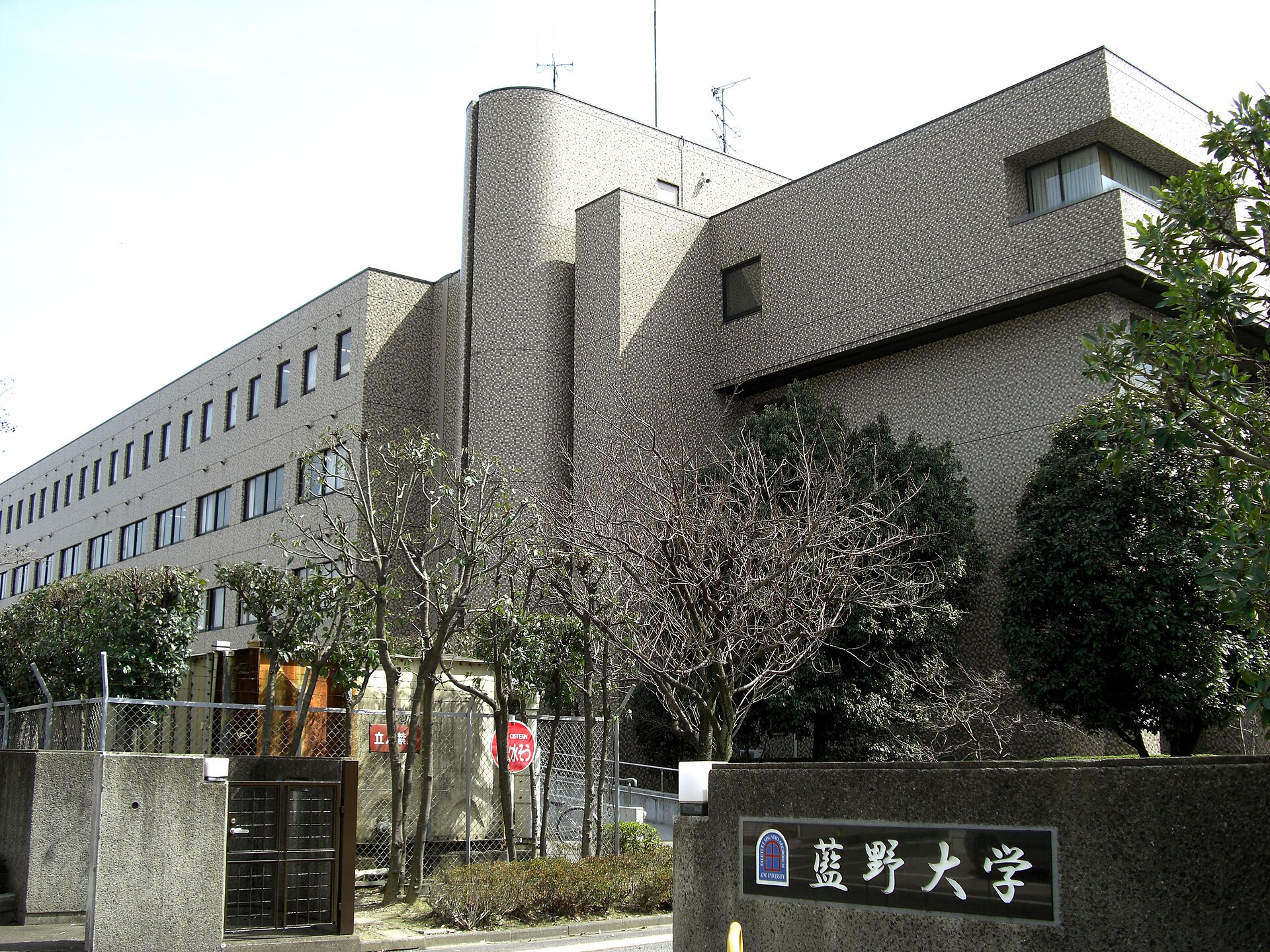 藍野大学