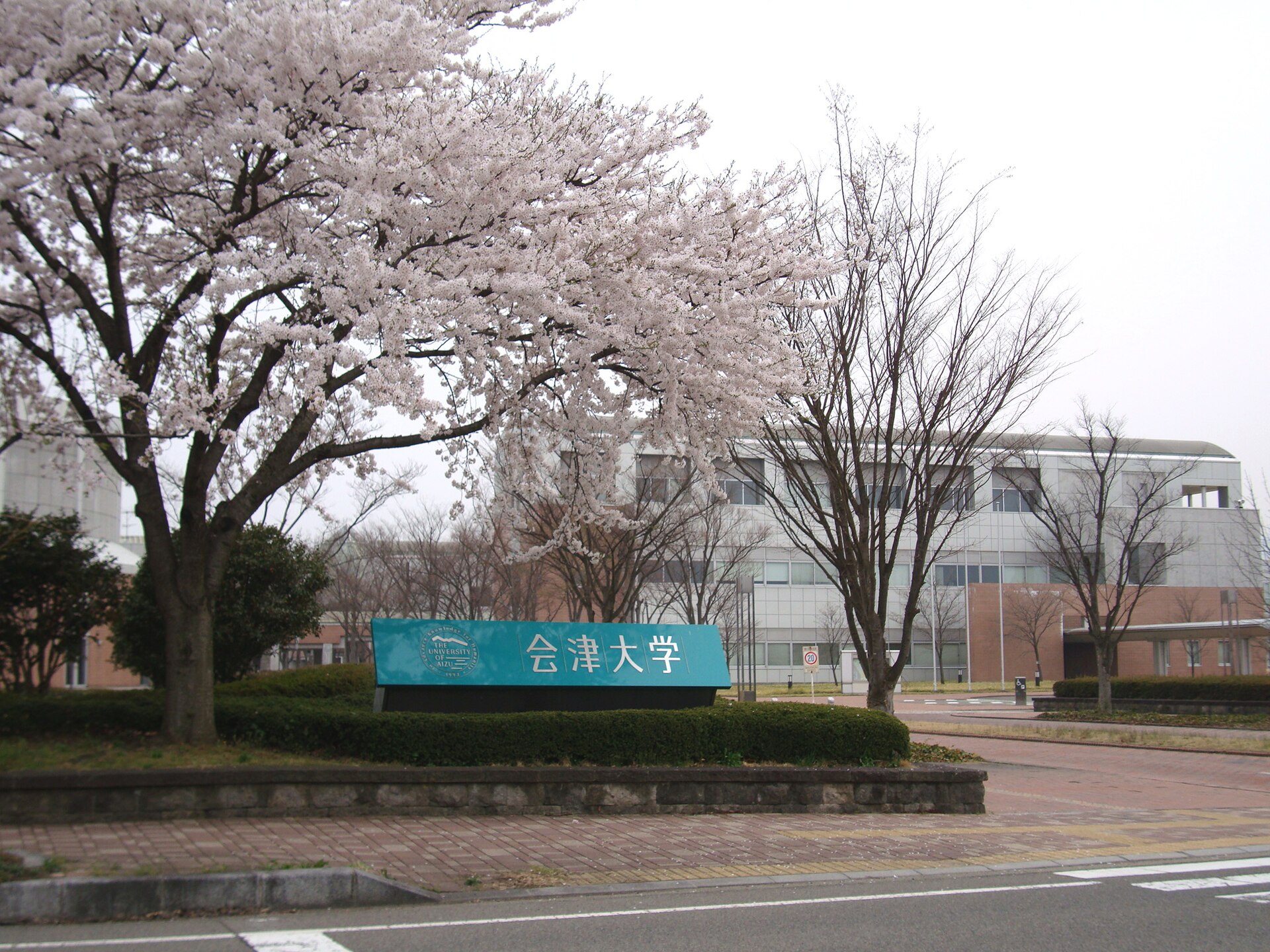 会津大学