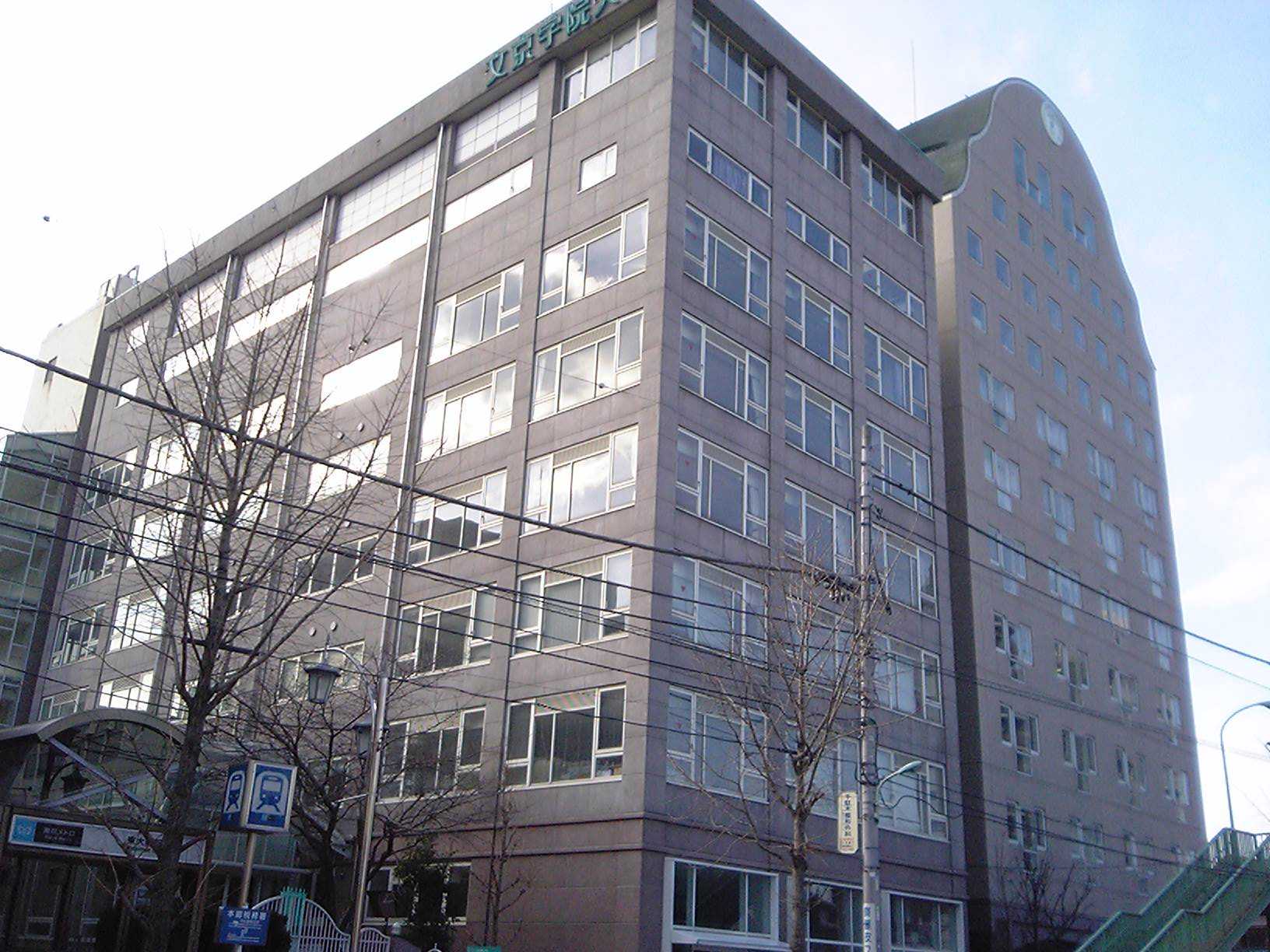 文京学院大学