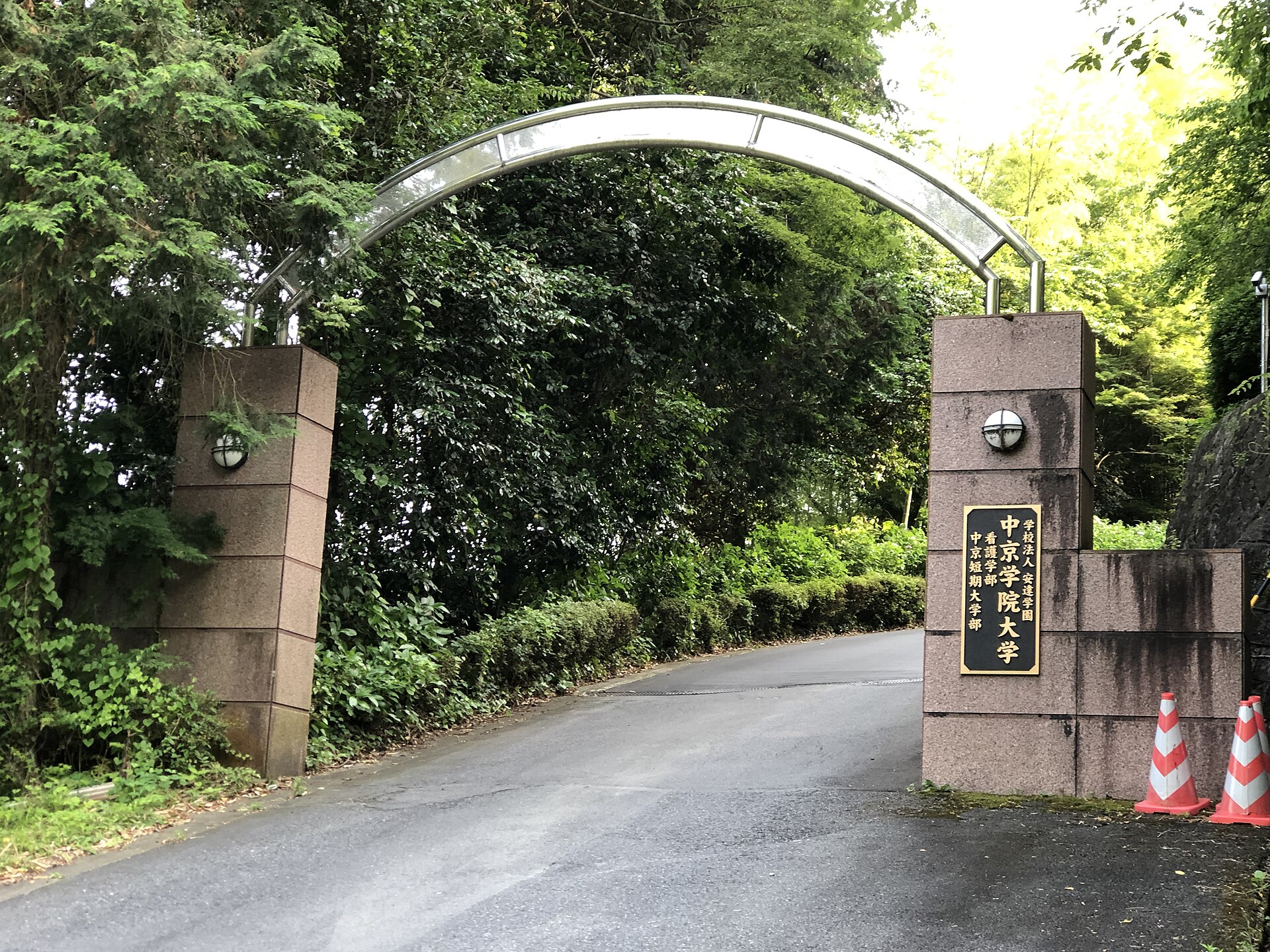 中京学院大学