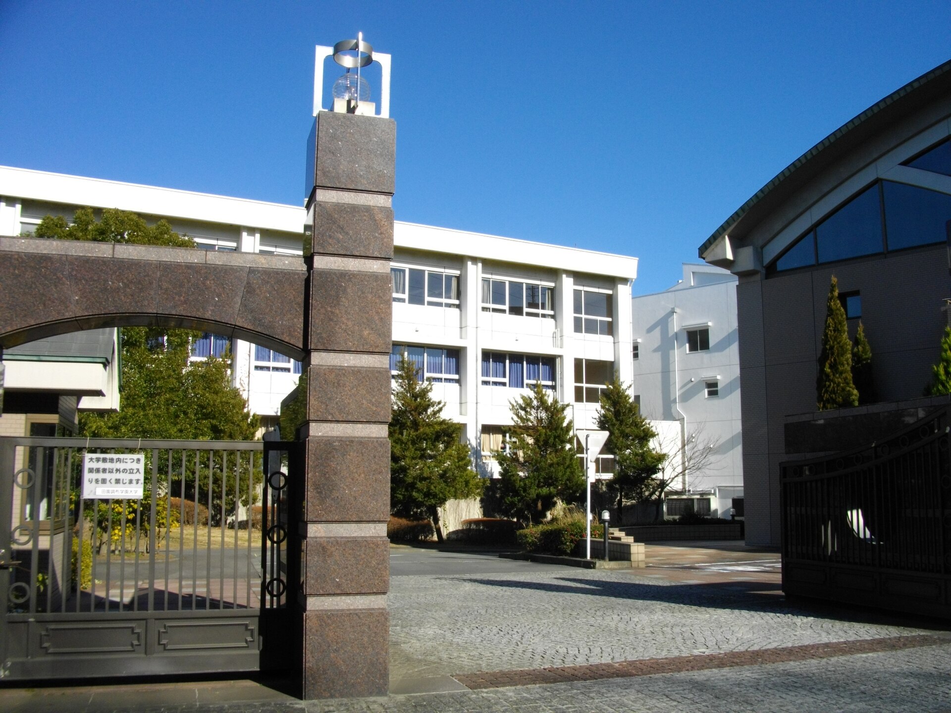 田園調布学園大学