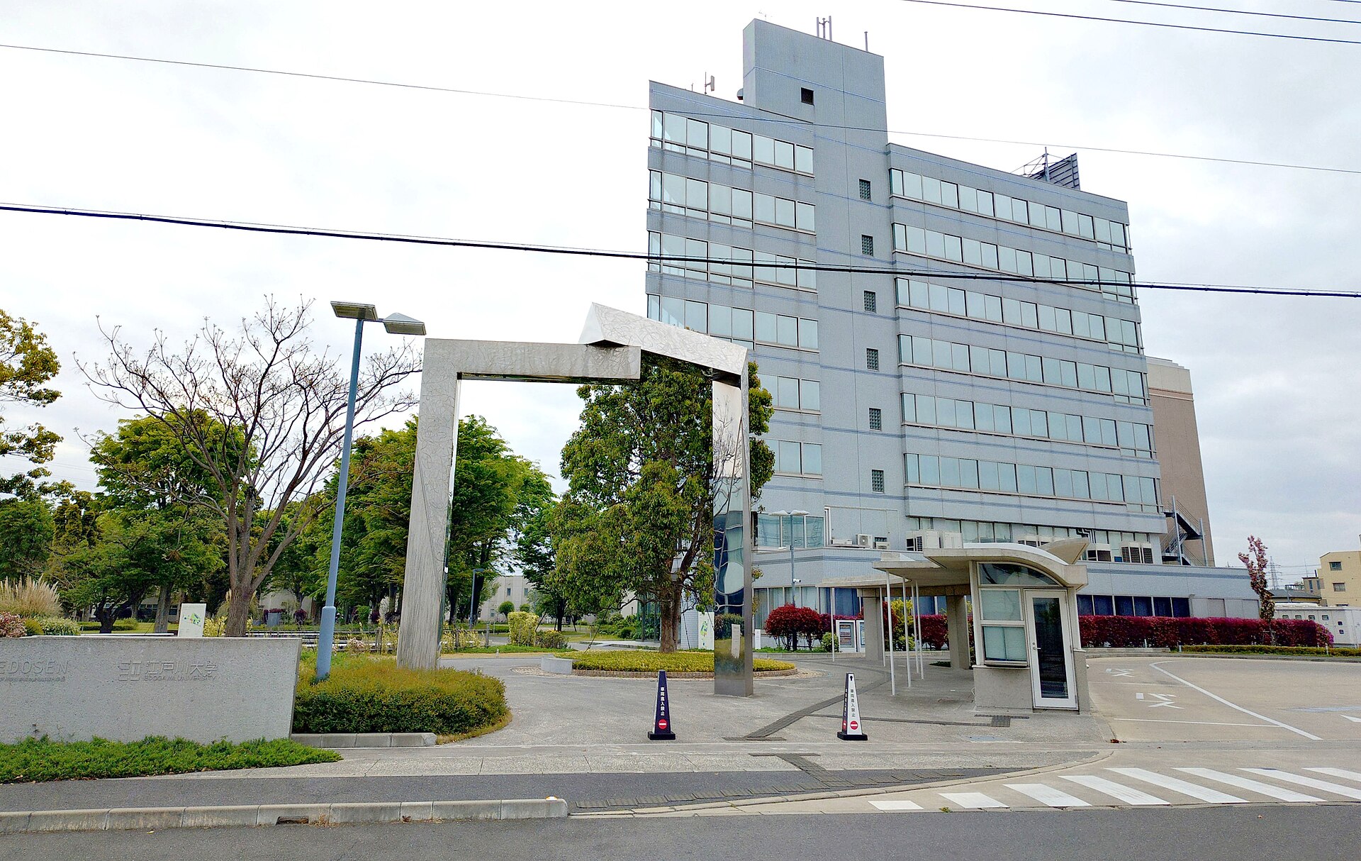 江戸川大学