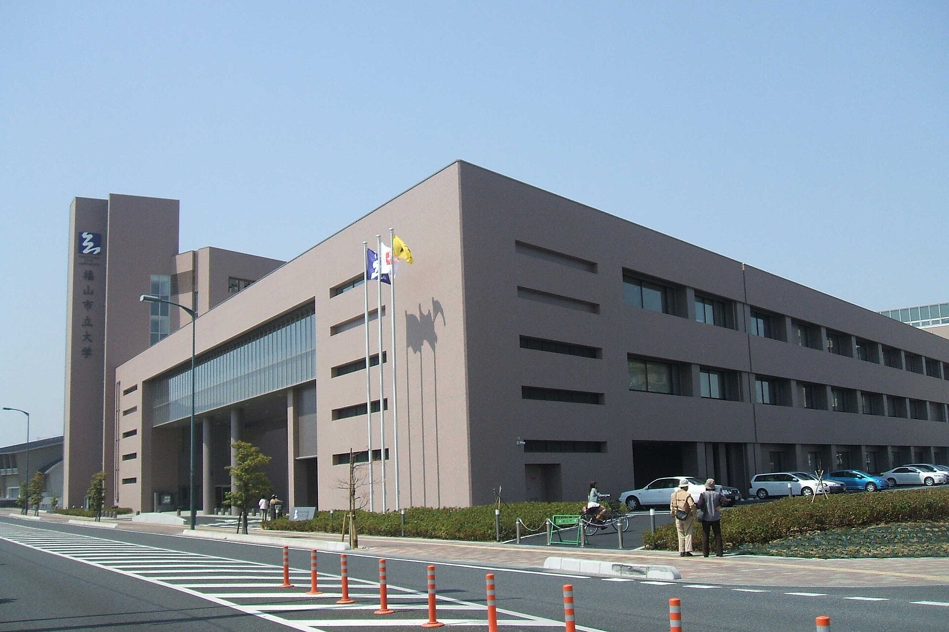 福山市立大学