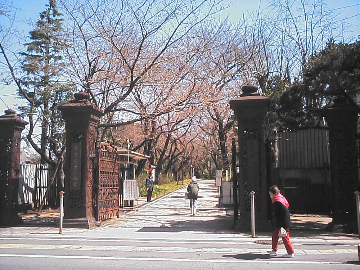 学習院女子大学