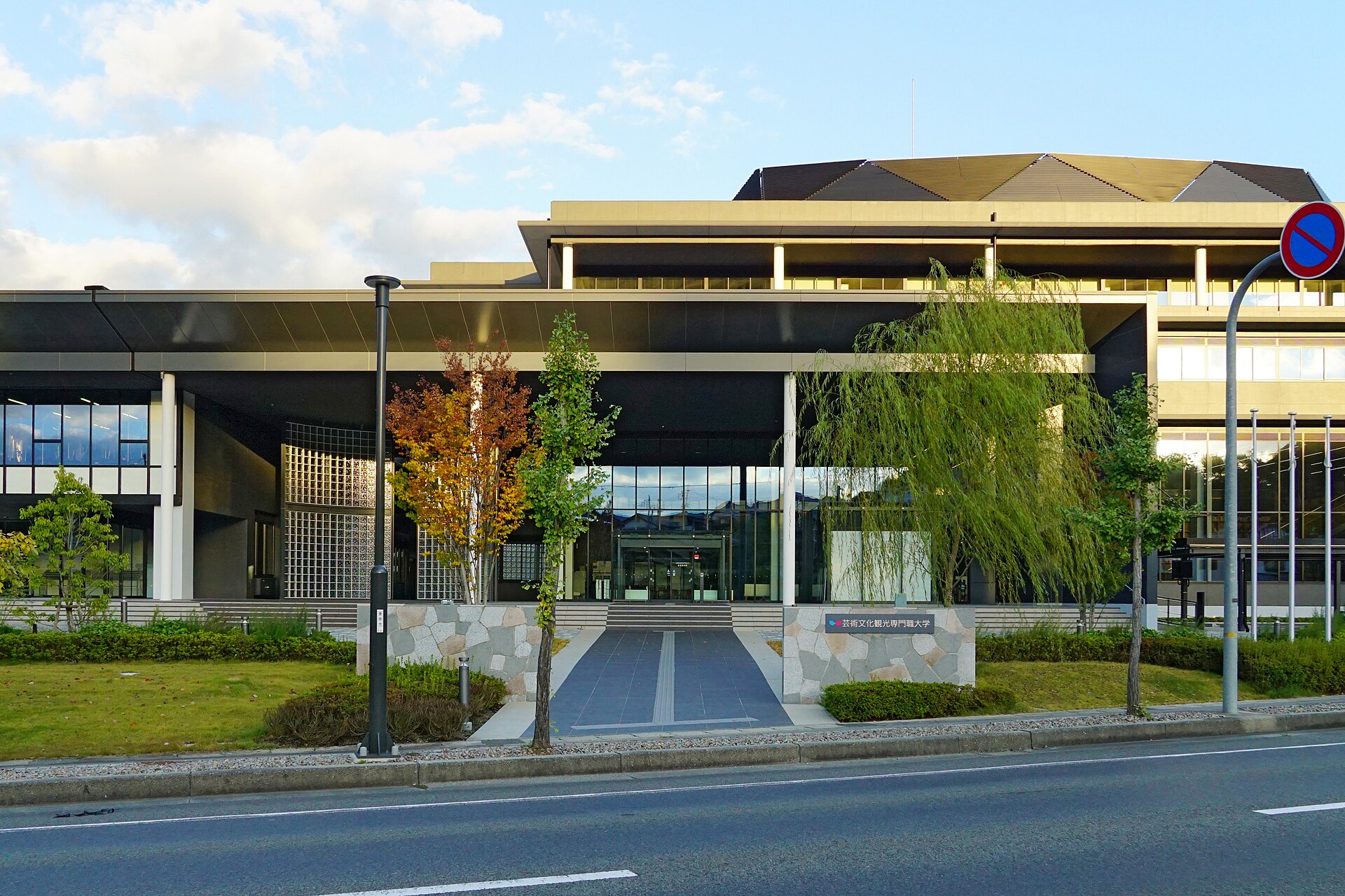 芸術文化観光専門職大学