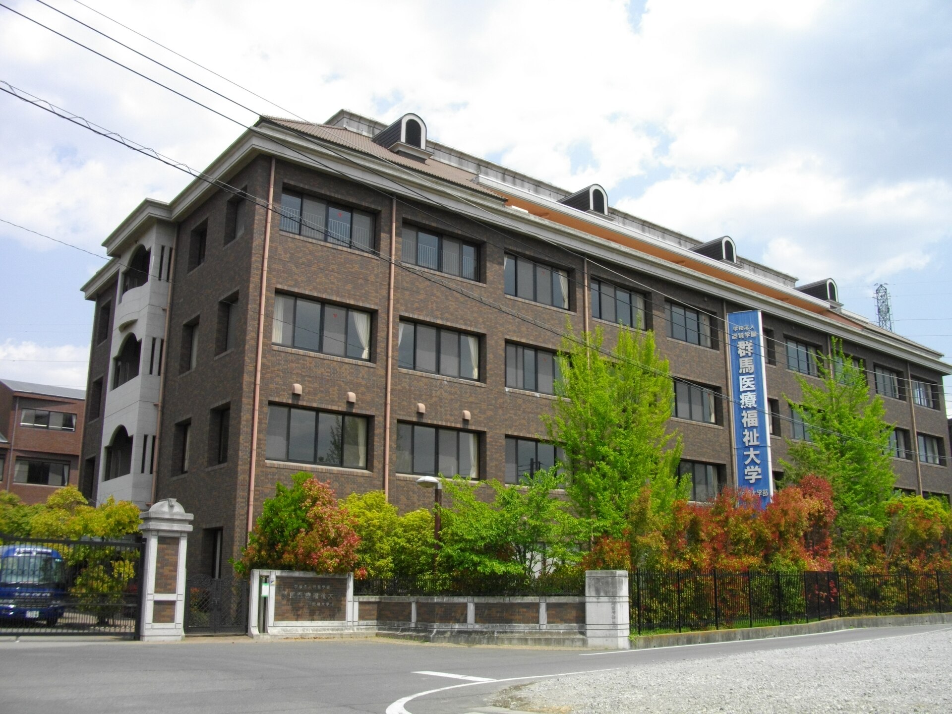群馬医療福祉大学