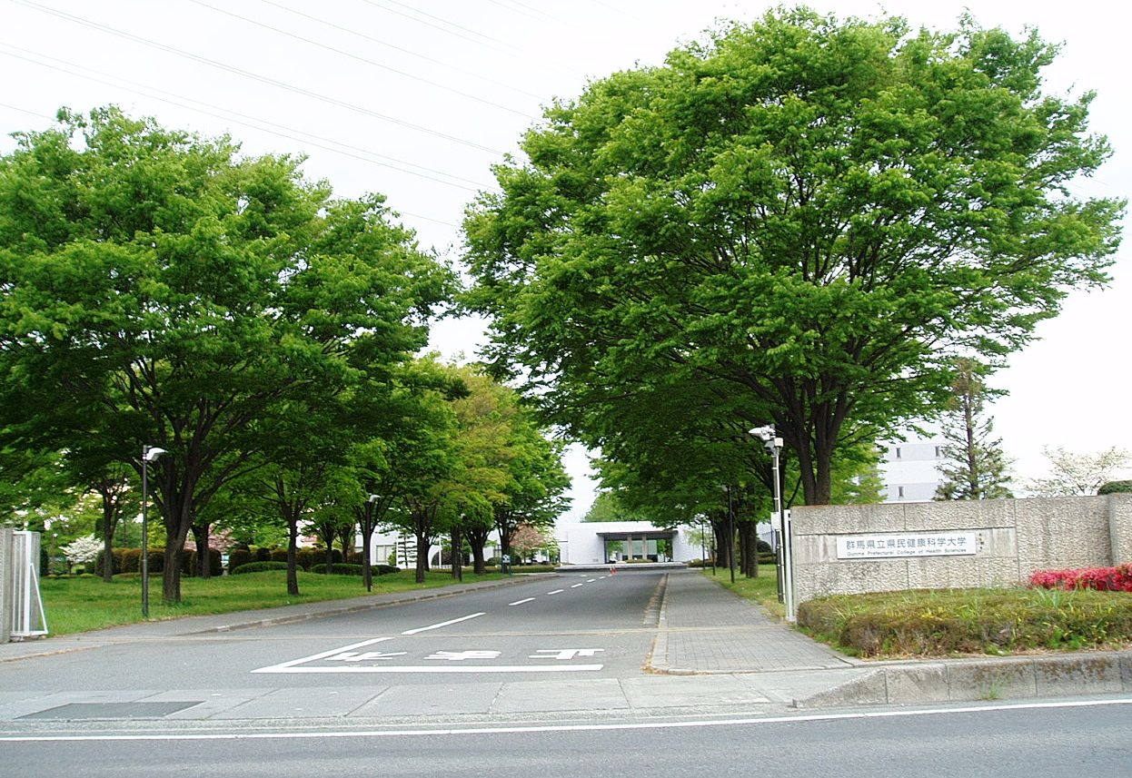 群馬県立県民健康科学大学