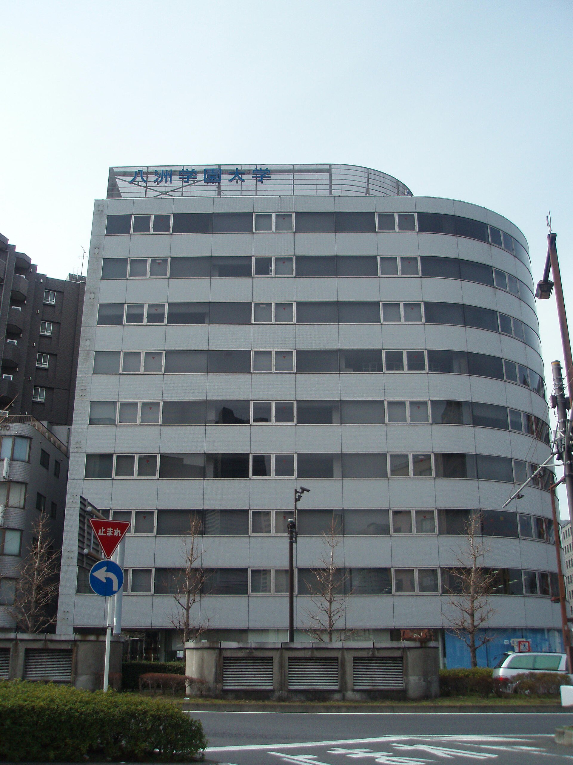 八洲学園大学
