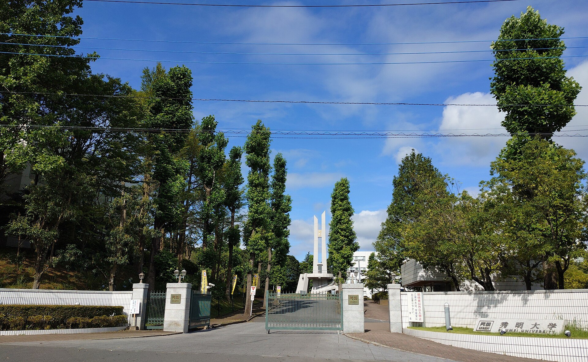 秀明大学