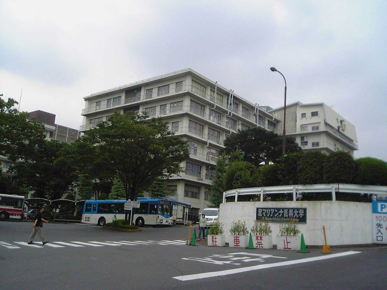 聖マリアンナ医科大学