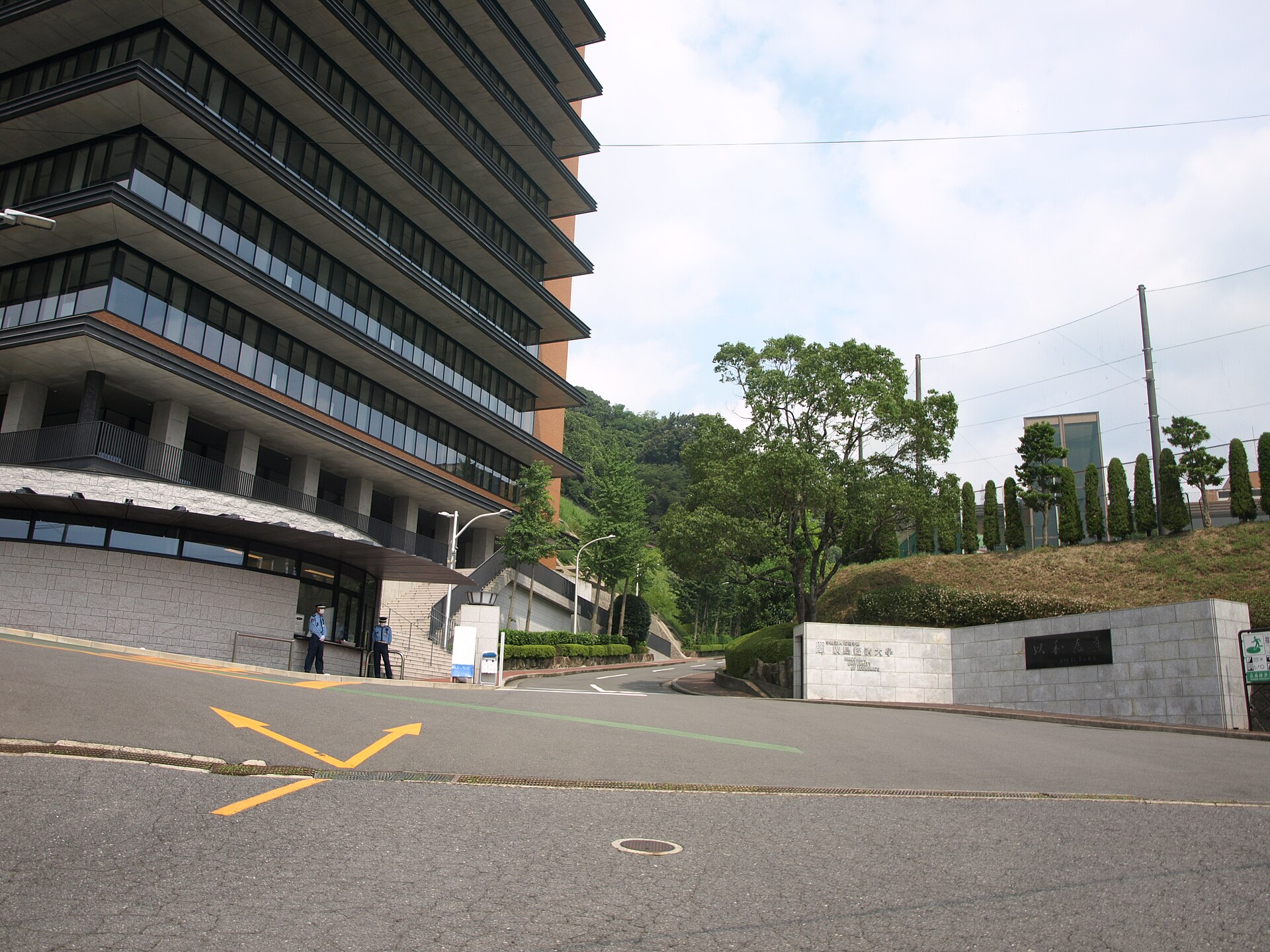広島経済大学