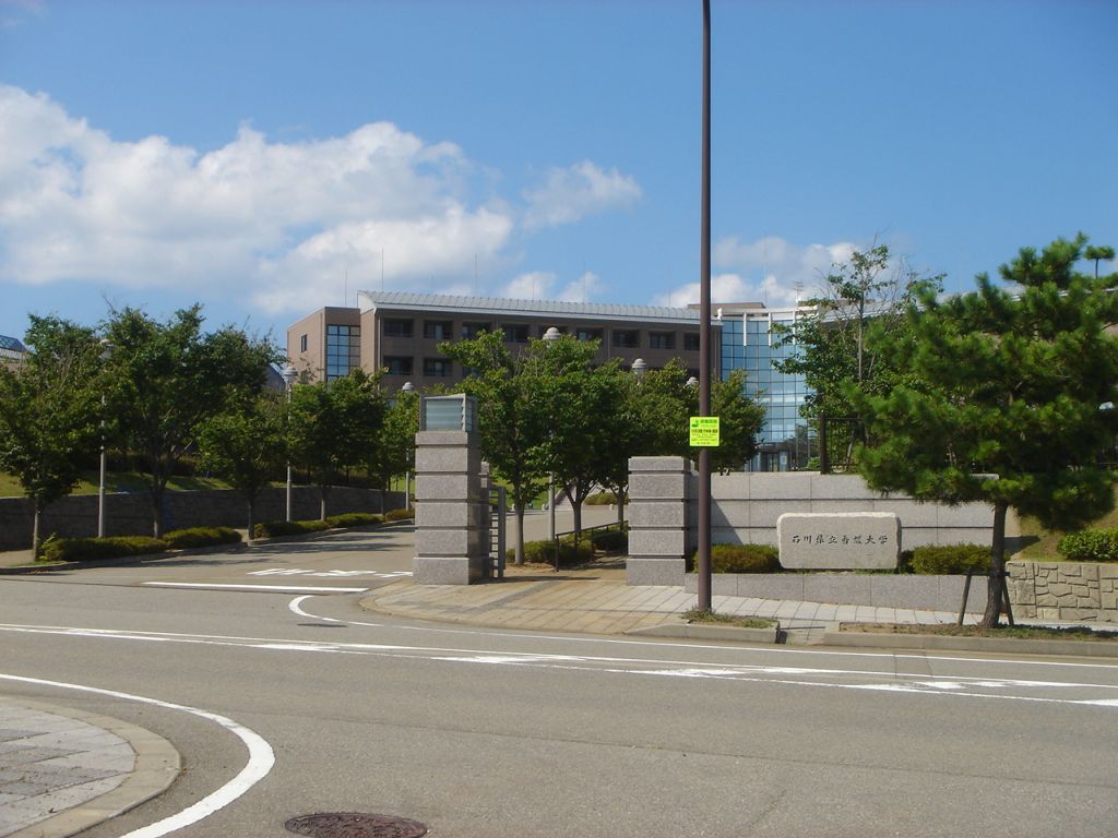 石川県立看護大学