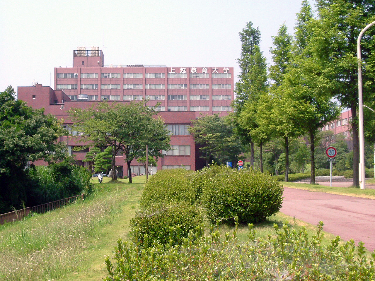 上越教育大学