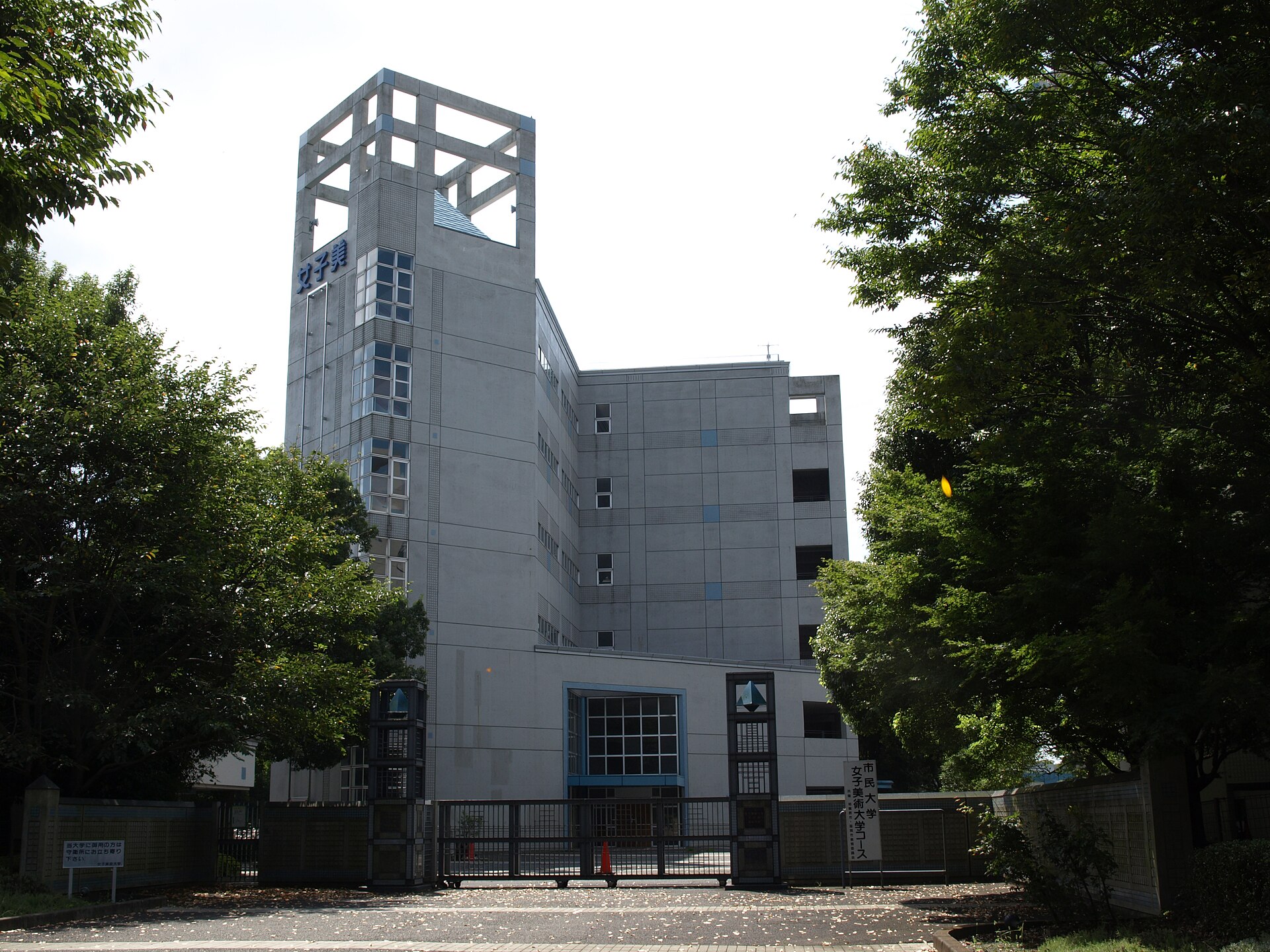 女子美術大学