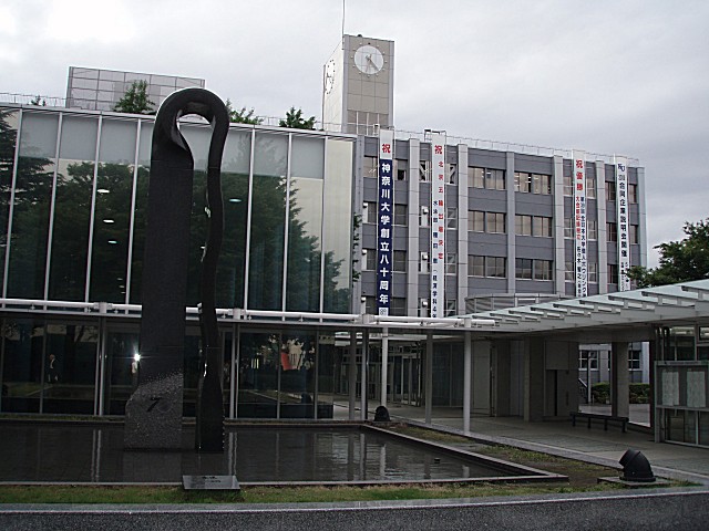 神奈川大学