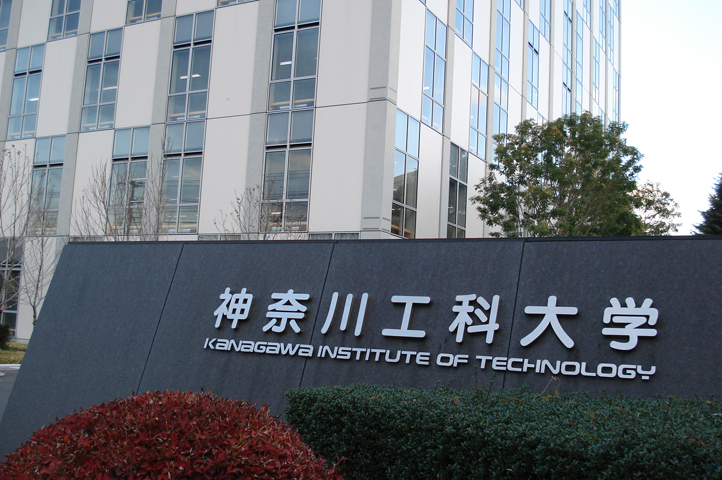 神奈川工科大学
