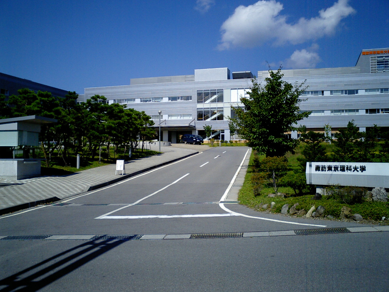 公立諏訪東京理科大学