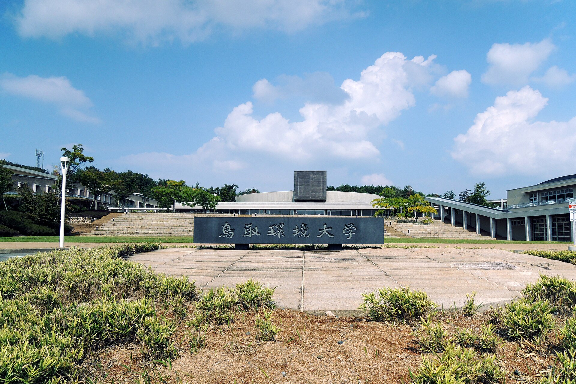 公立鳥取環境大学