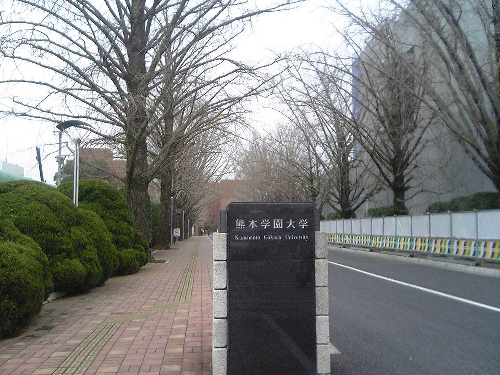 熊本学園大学