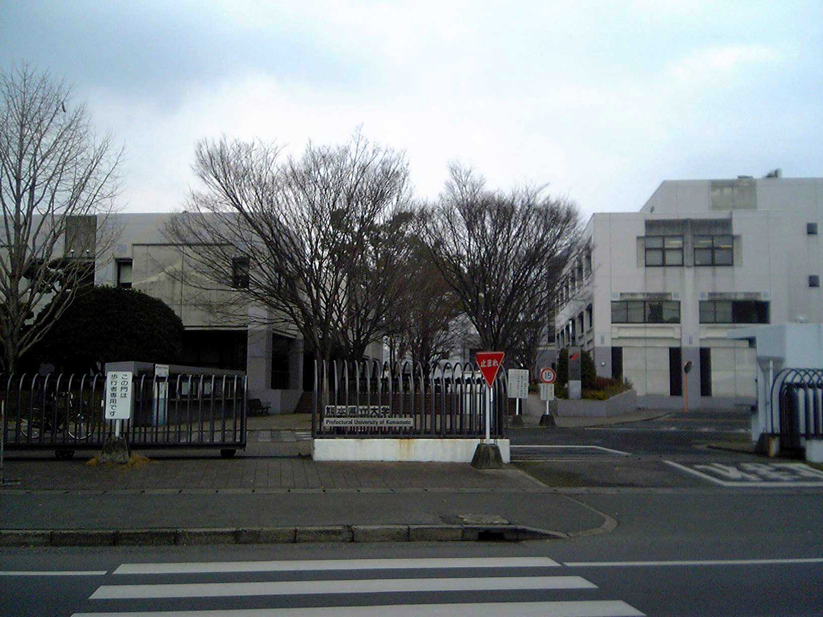 熊本県立大学