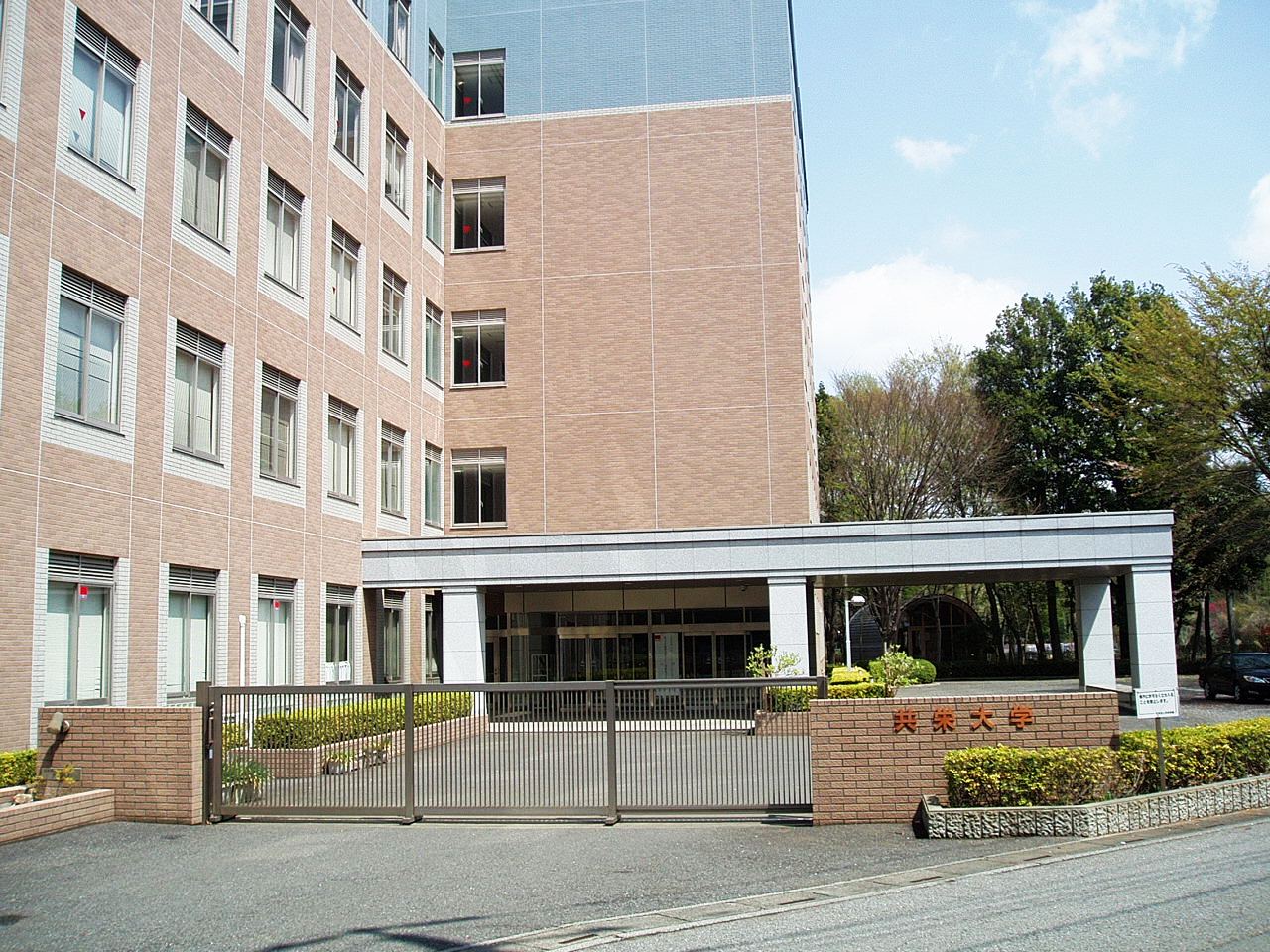 共栄大学