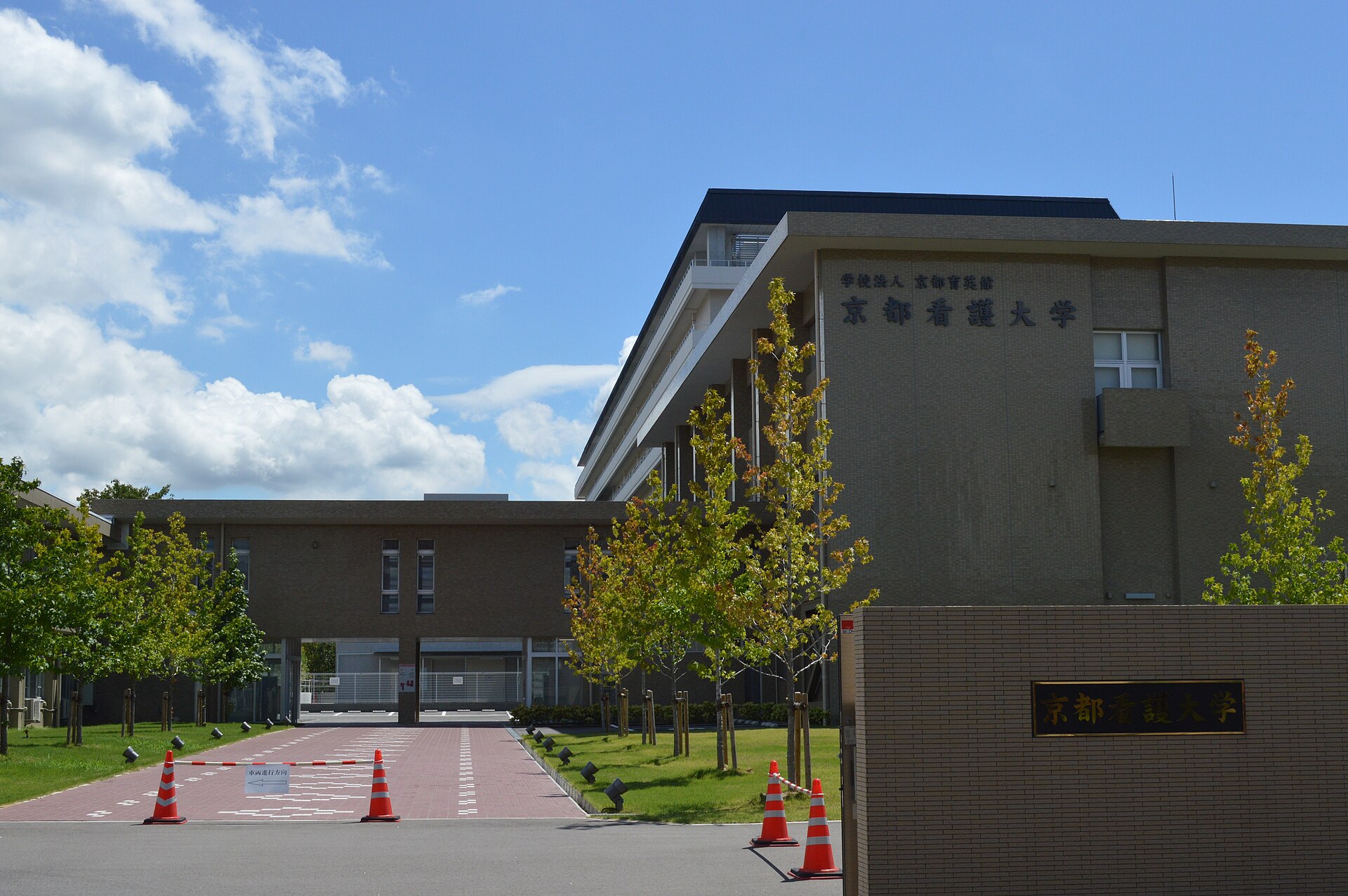 京都看護大学