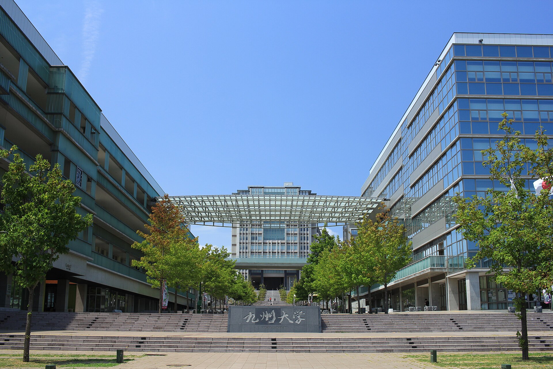 九州大学