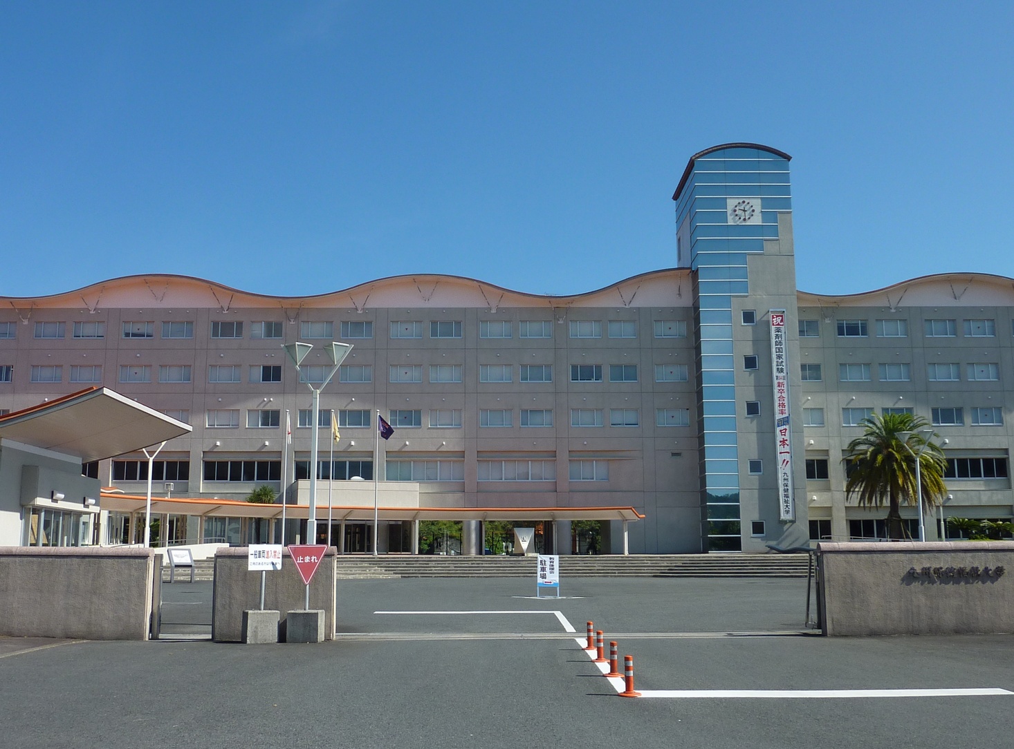 九州保健福祉大学