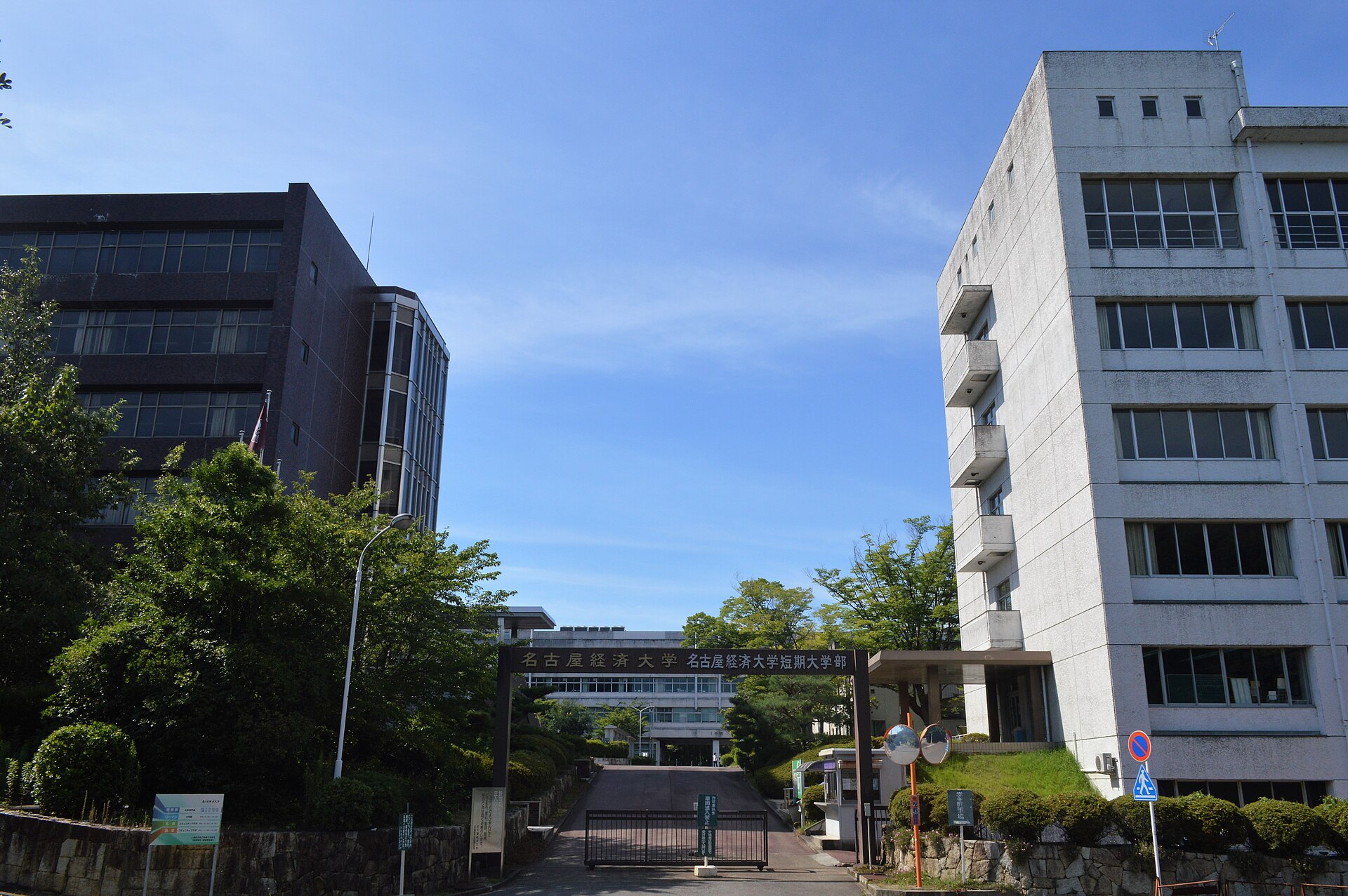 名古屋経済大学