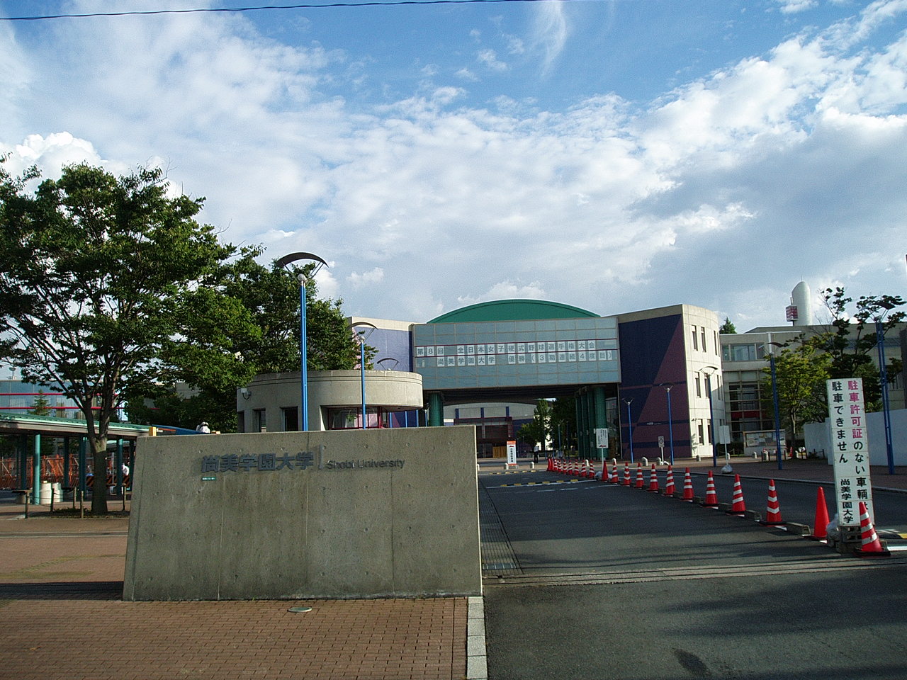 尚美学園大学
