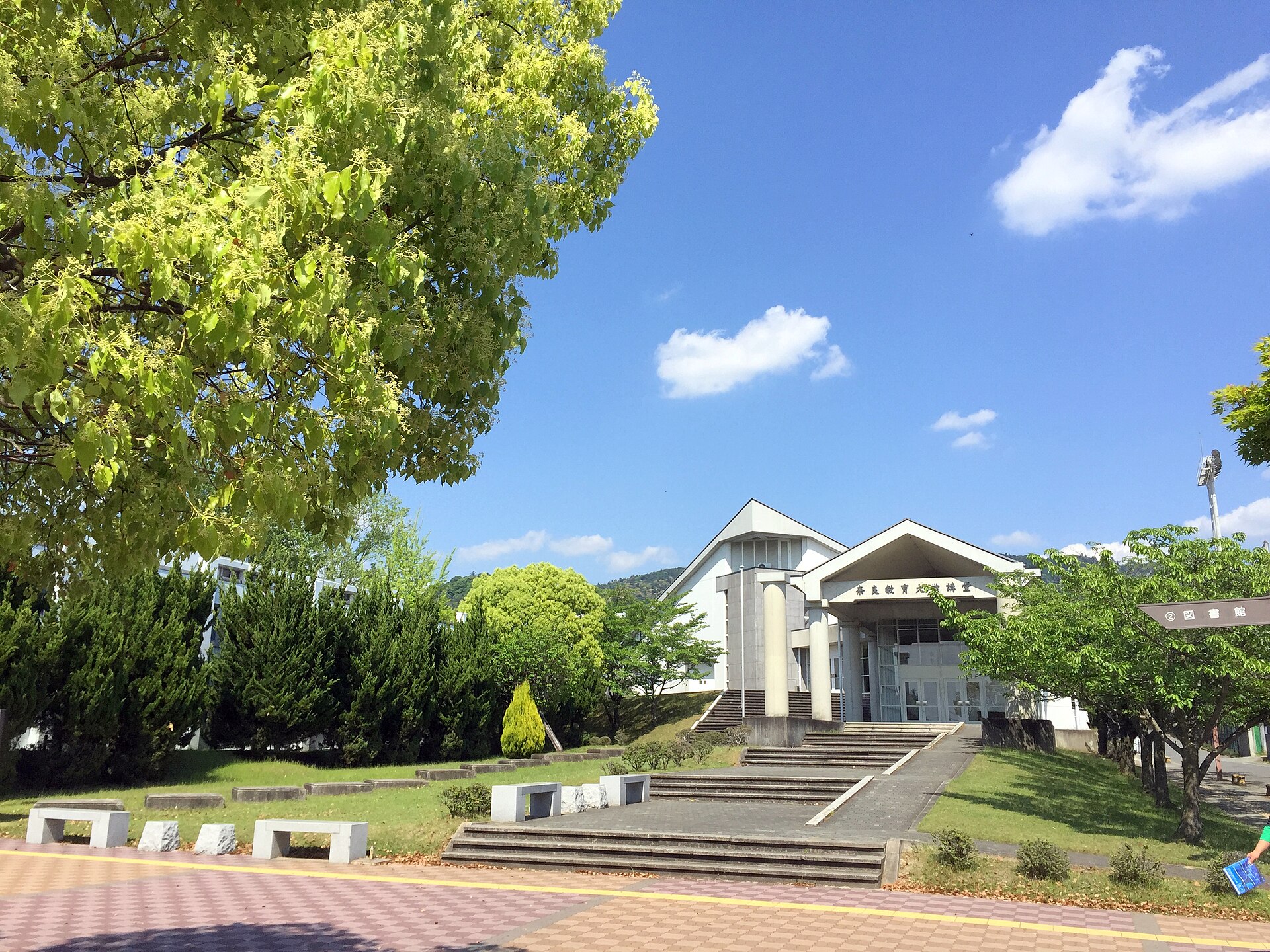 奈良教育大学