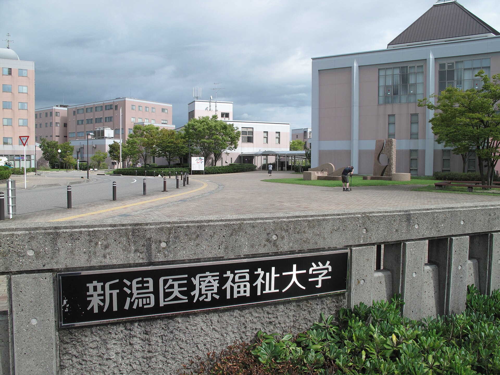 新潟医療福祉大学