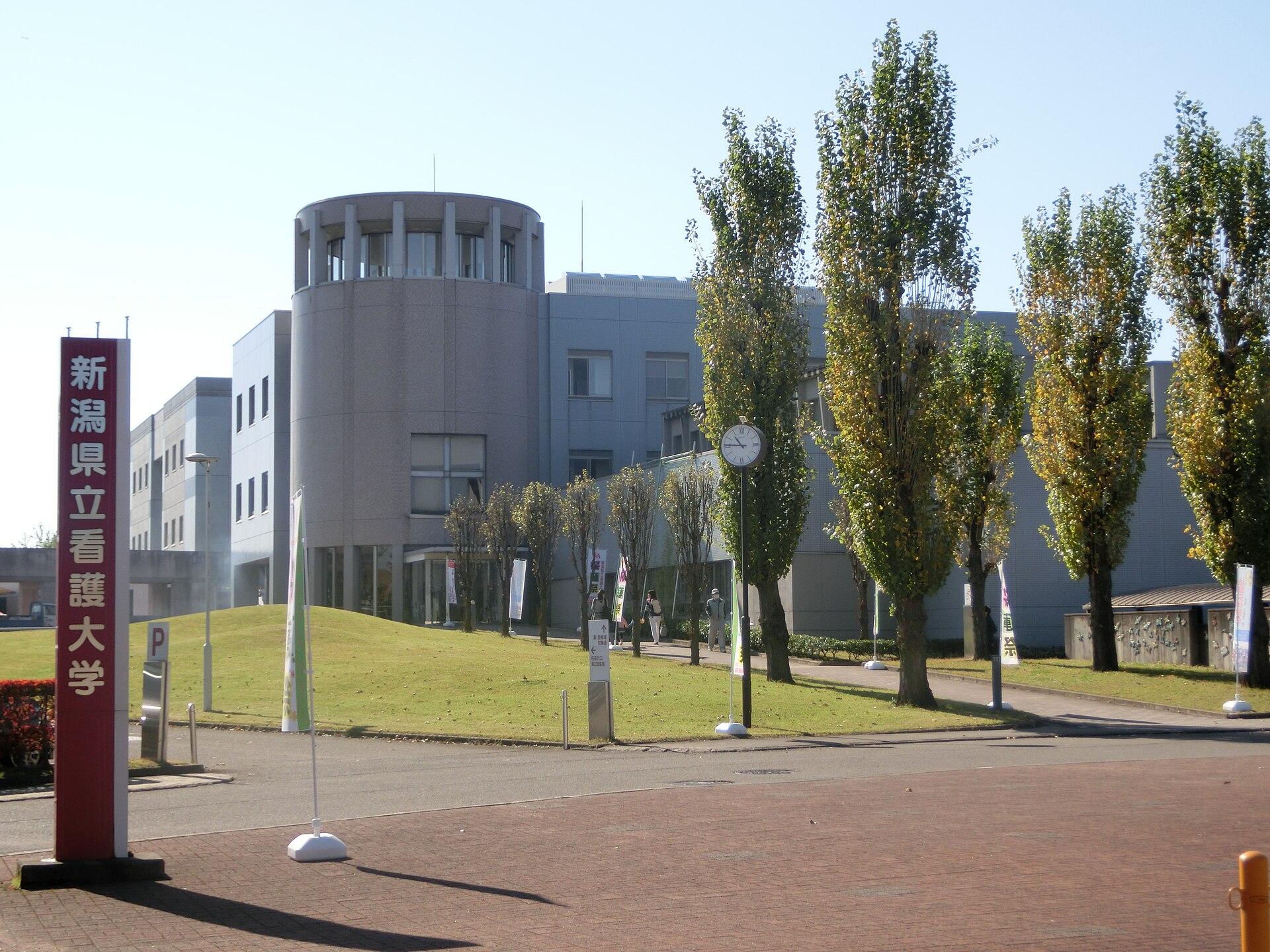 新潟県立看護大学