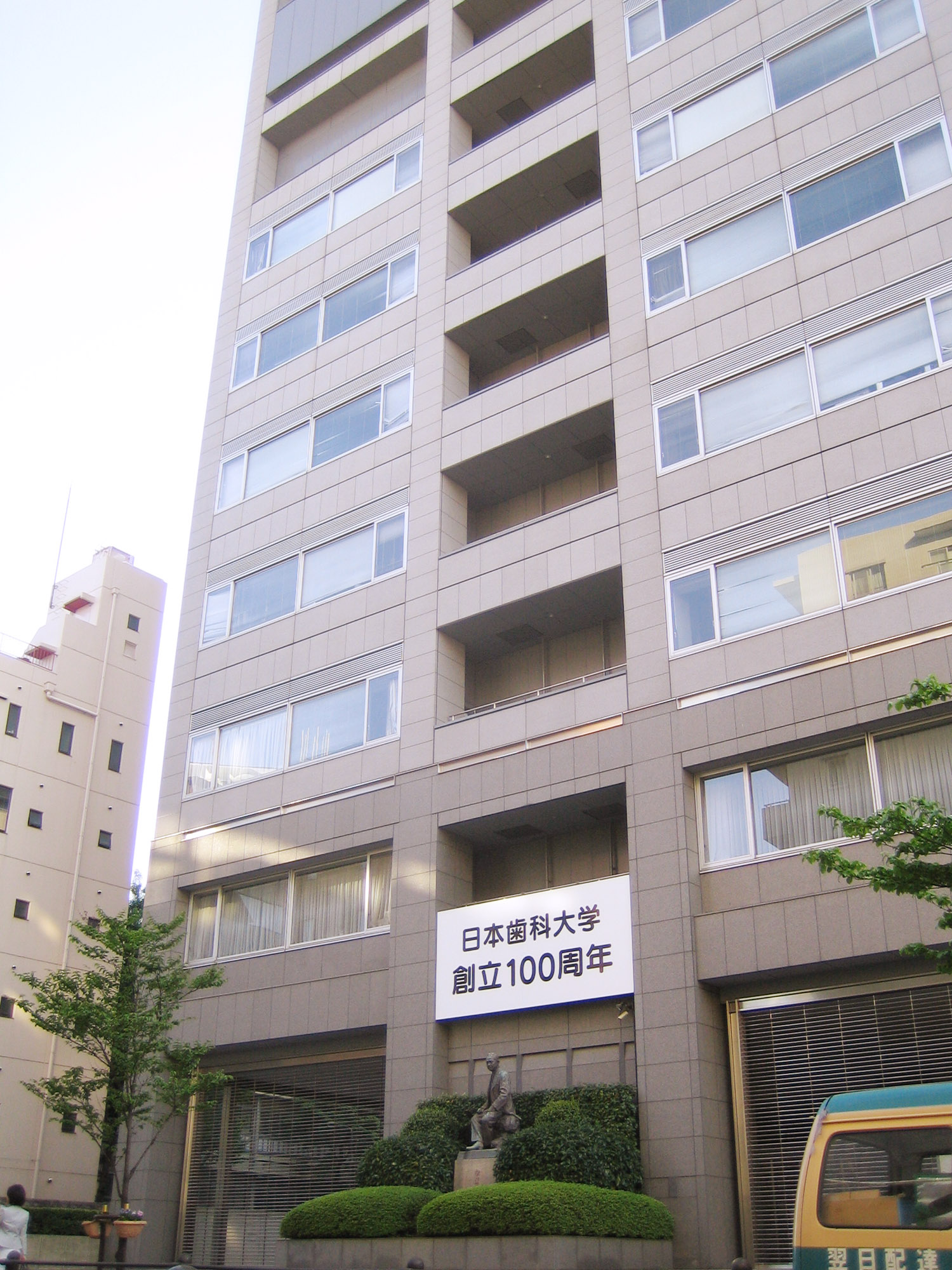 日本歯科大学
