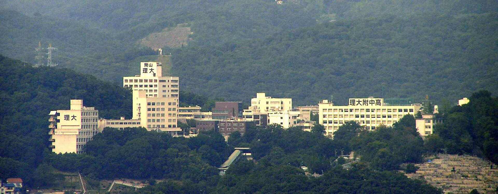 岡山理科大学