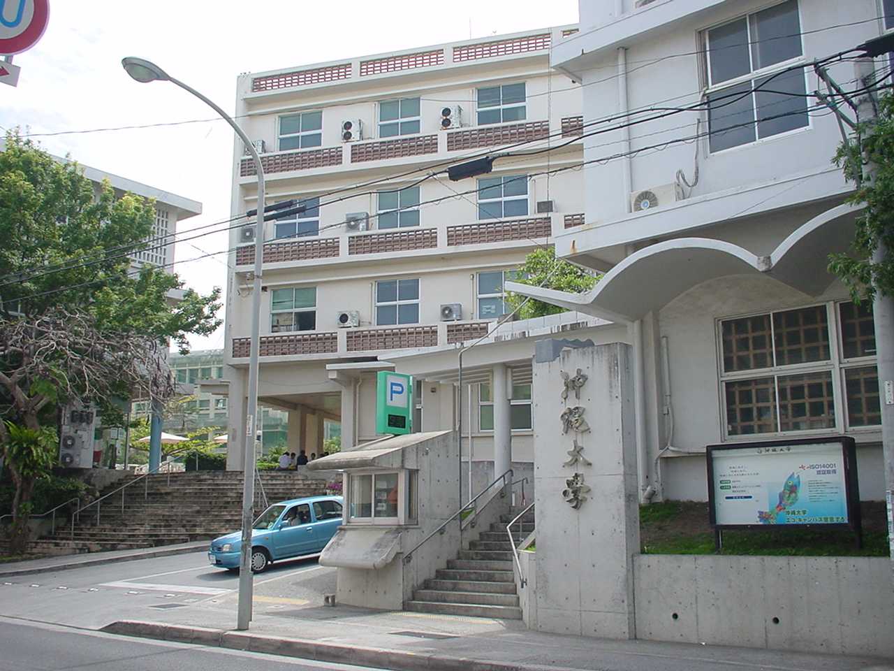 沖縄大学