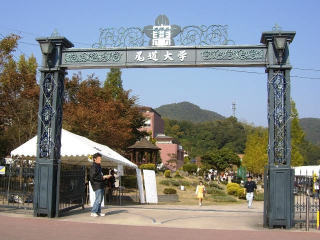 尾道市立大学