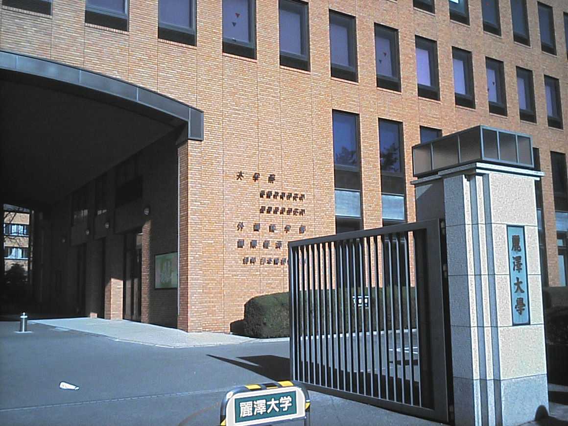 麗澤大学