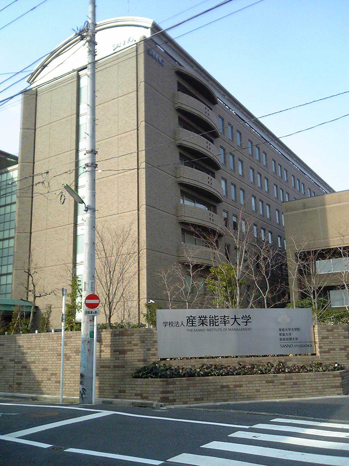 産業能率大学
