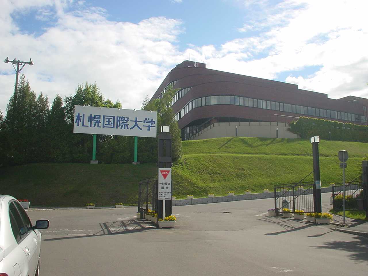 札幌国際大学
