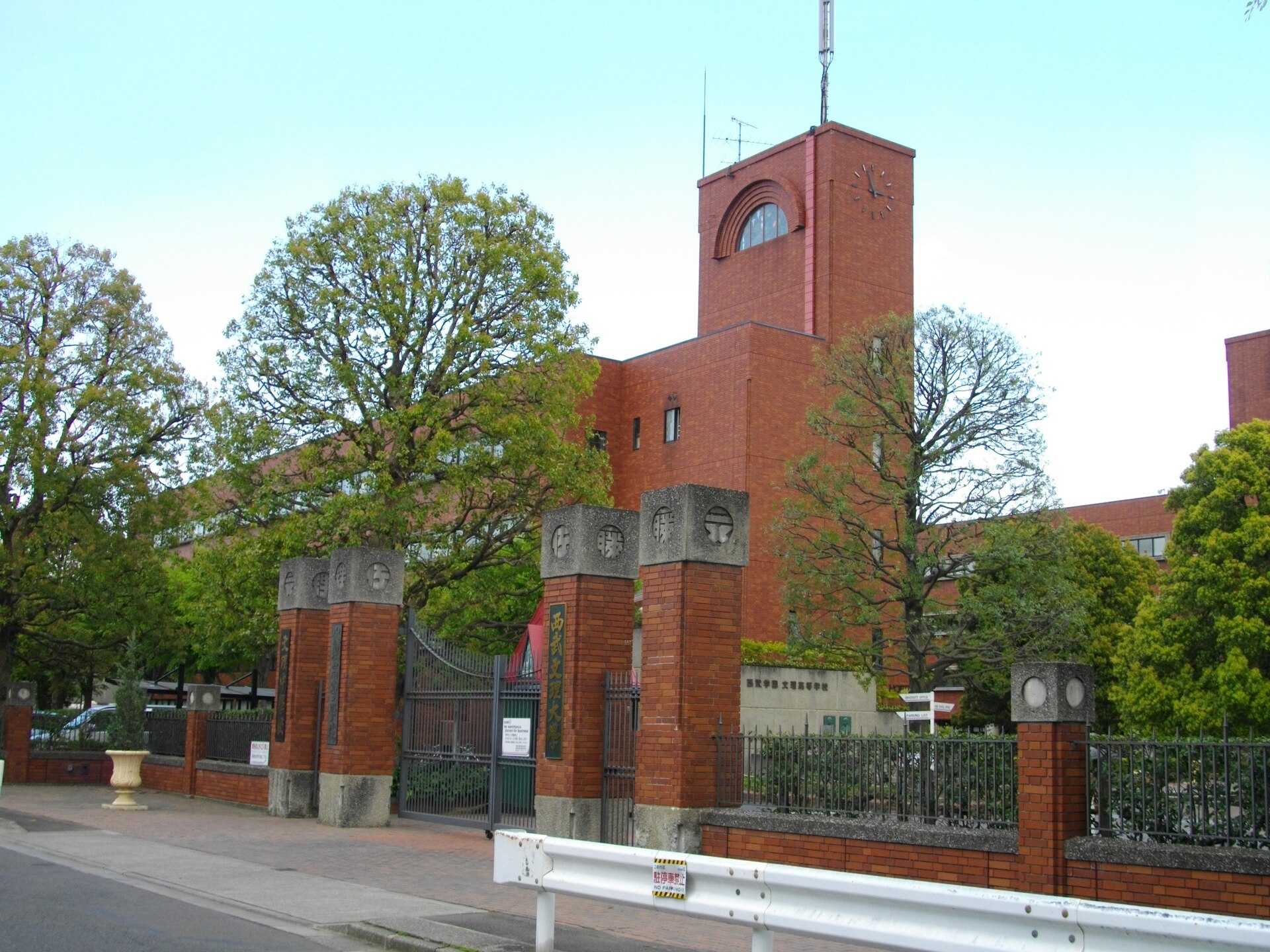 西武文理大学