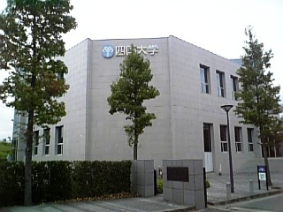 四国大学