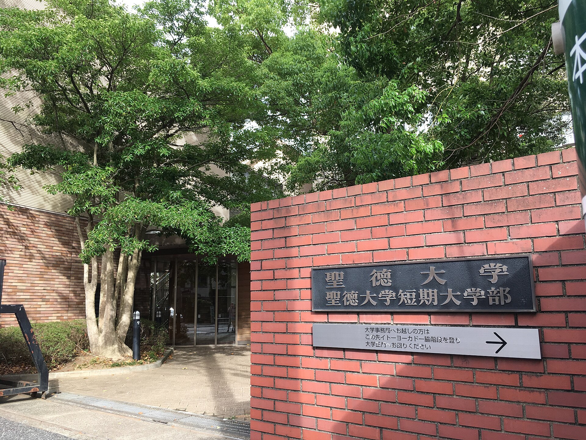 聖徳大学