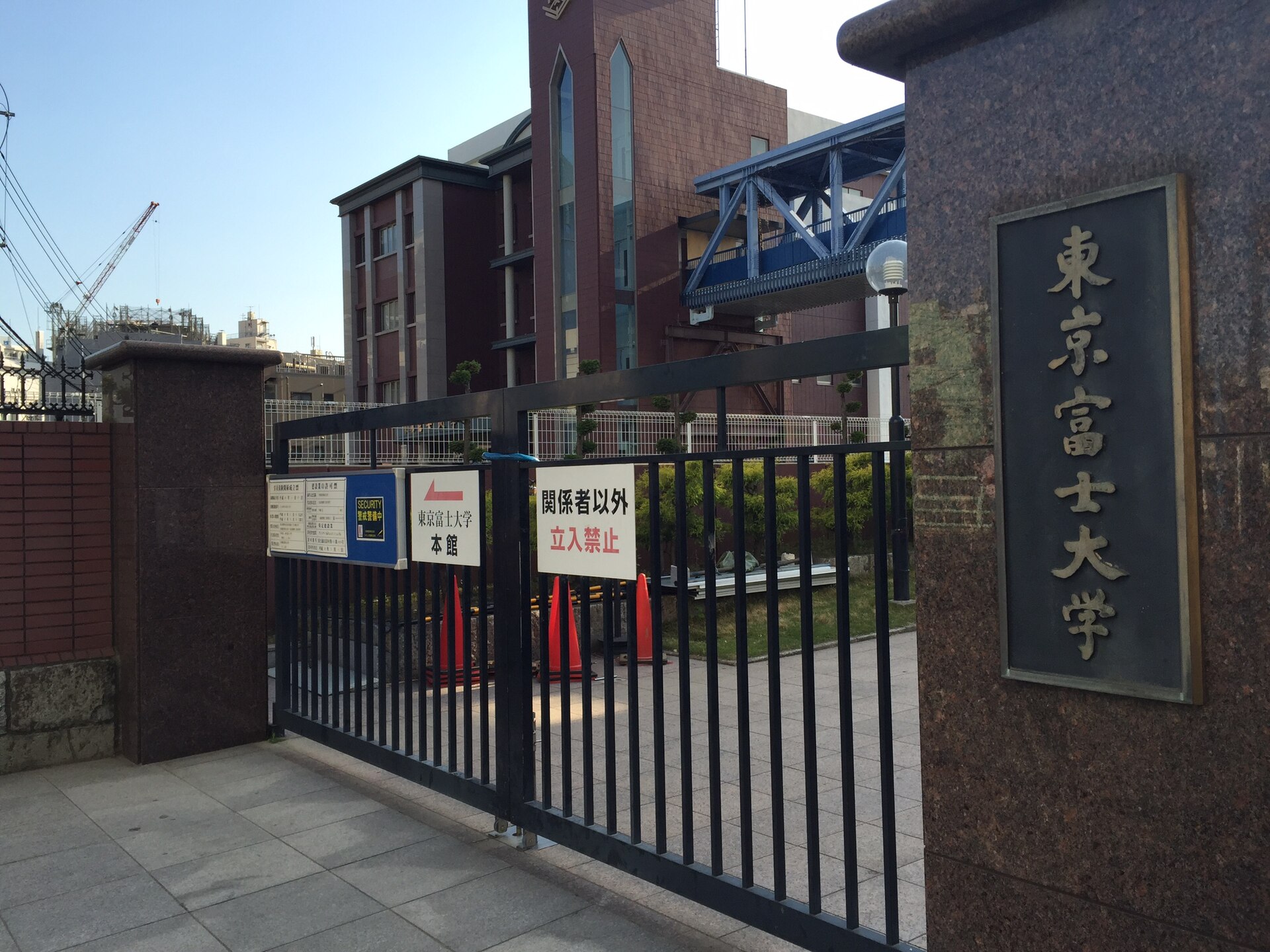 東京富士大学