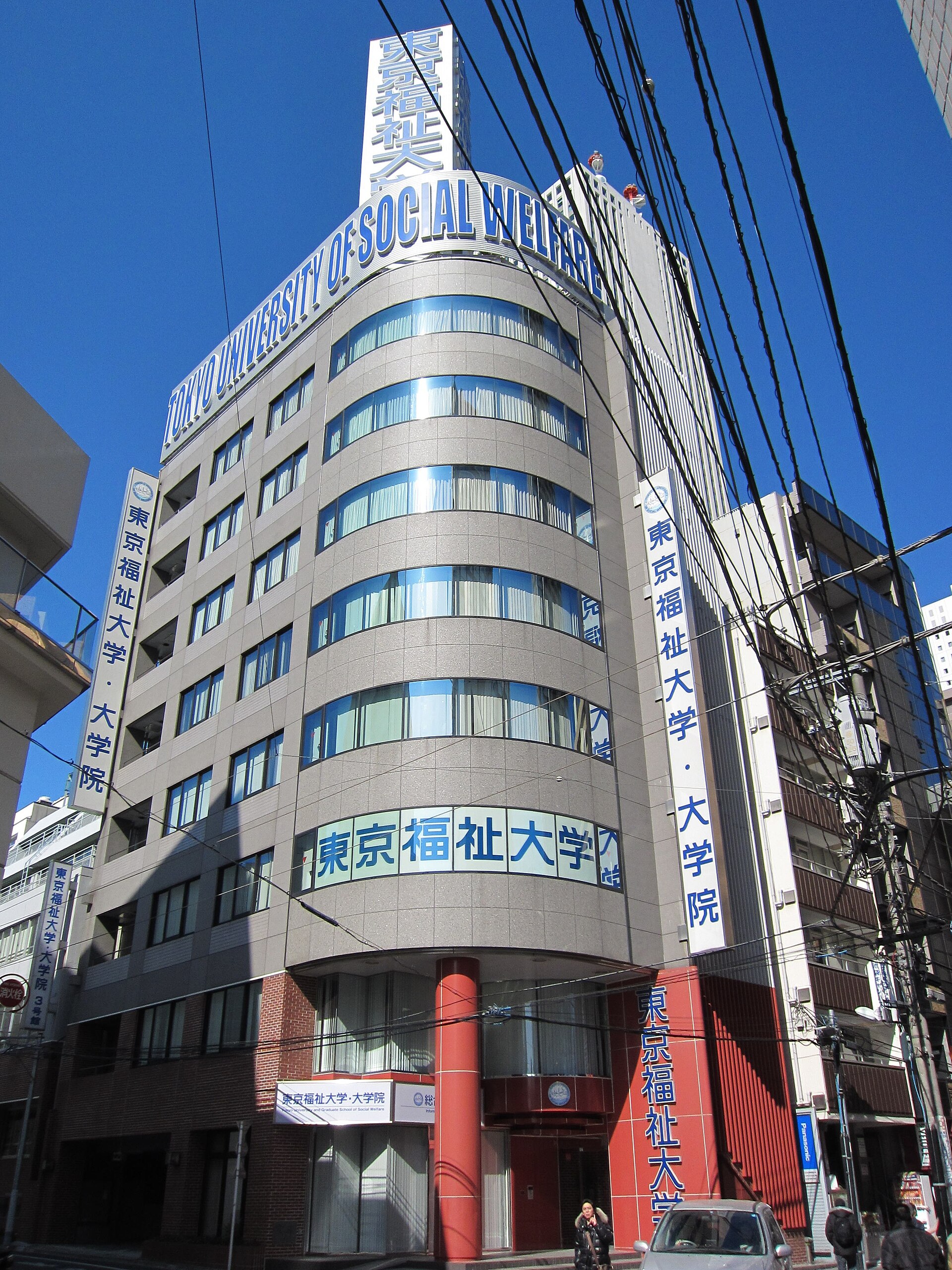 東京福祉大学