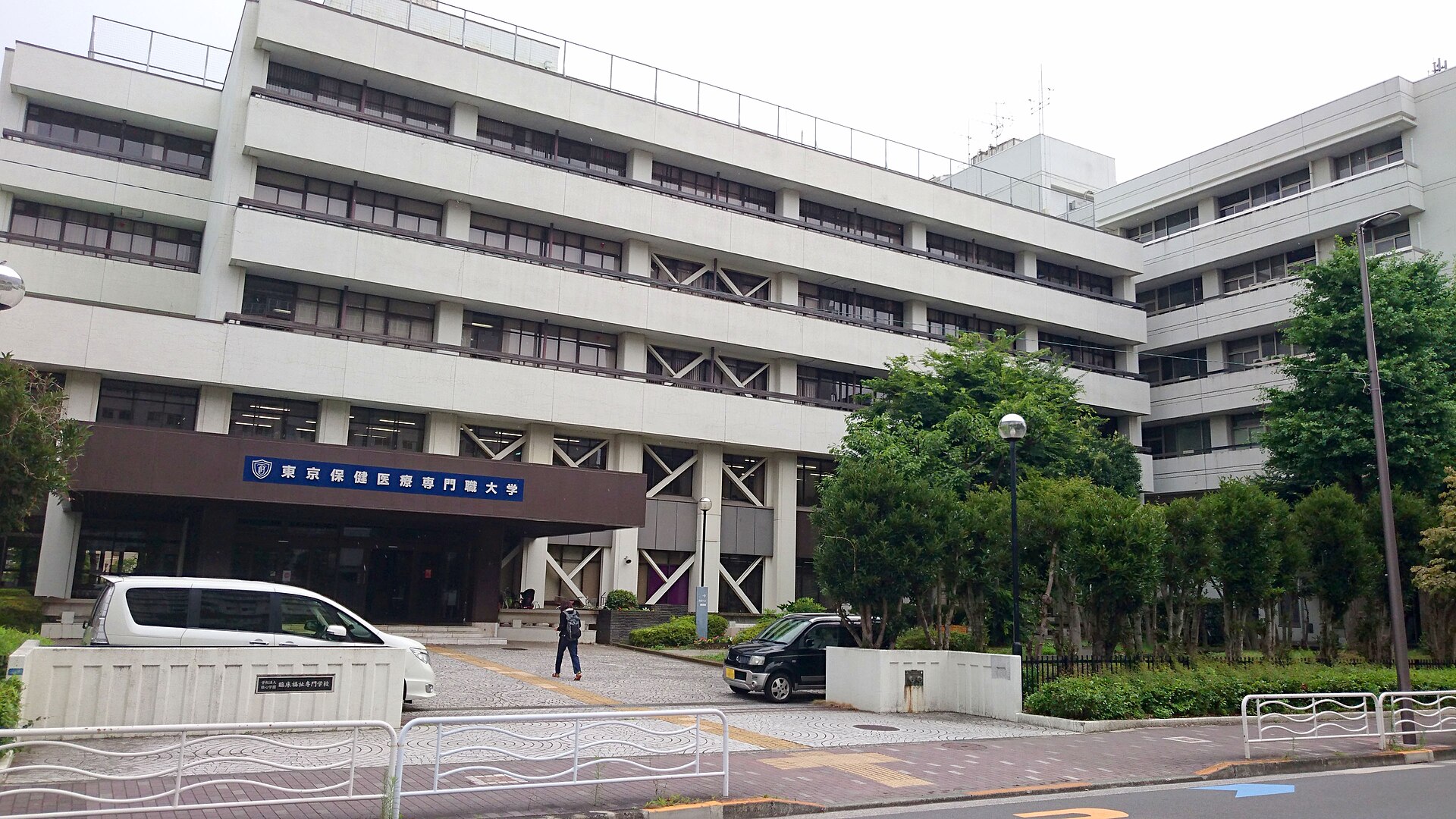 東京保健医療専門職大学