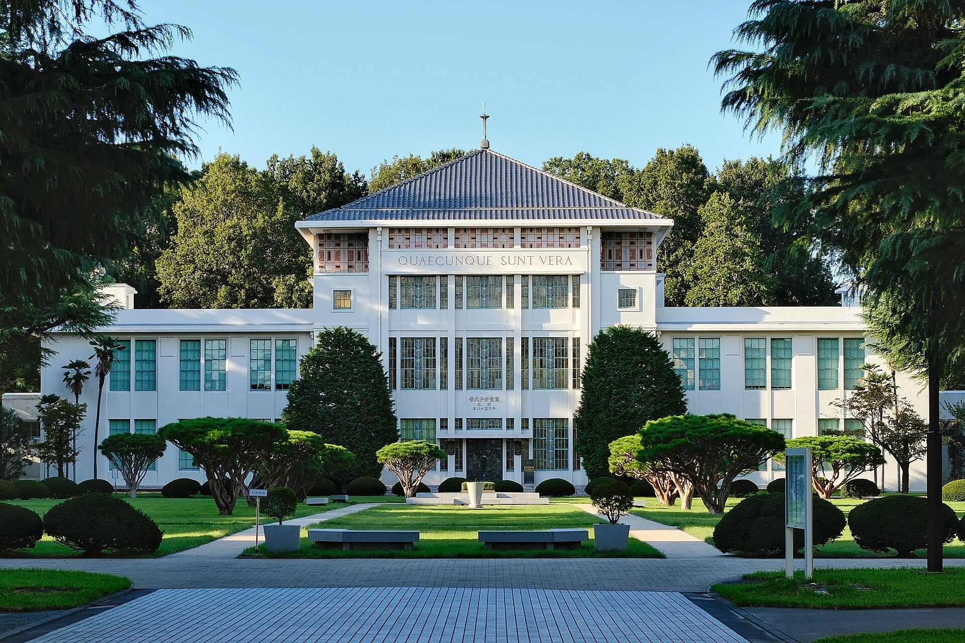 東京女子大学