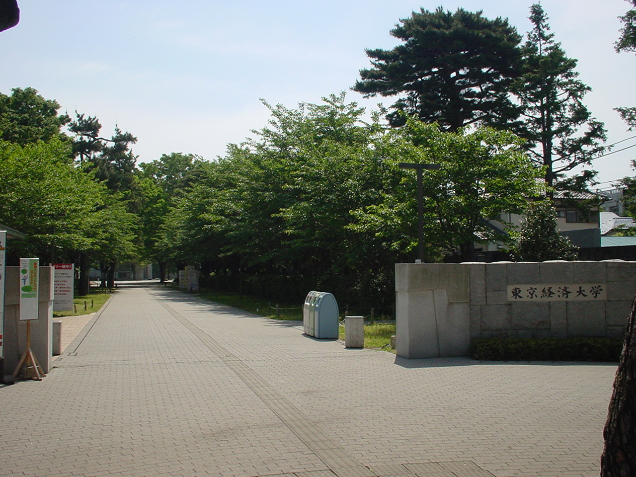 東京経済大学
